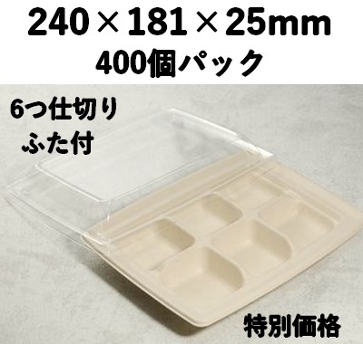 モールド容器 SGP-181-6S-FT 6つ仕切り ふた付 400個入 特別価格