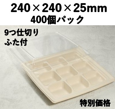 モールド容器 SGP-240-9S-FT 9つ仕切り ふた付 400個入 特別価格
