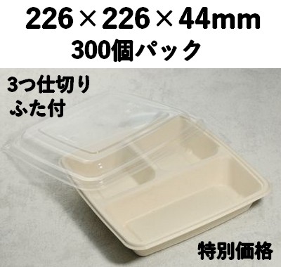 モールド容器 SGP-226-3S-FT 3つ仕切り ふた付 300枚入 特別価格