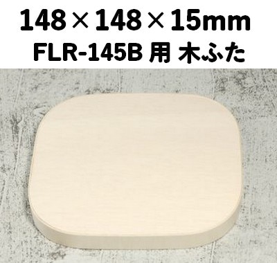 FLR-145K ふた エコウッド用 木ふた レンジ対応