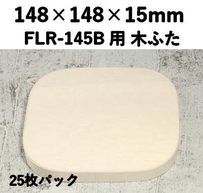 FLR-145K ふた エコウッド用 木ふた 25枚パック レンジ対応
