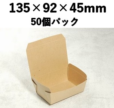 クラフトBOX 窓なし KBS-135 50個パック 省スペース お菓子 雑貨 弁当