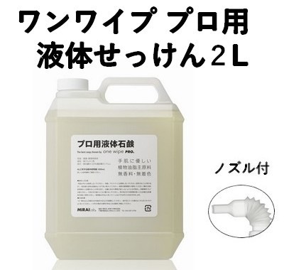 プロ用 液体せっけん 2L one wipe pro （ワン ワイプ プロ）  OPE-2L