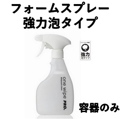 フォームスプレーボトル 強力泡タイプ 400ml　容器のみ one wipe pro （ワン ワイプ プロ）