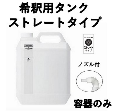 プロ用 希釈用タンク 4L 容器のみ one wipe pro （ワン ワイプ プロ）