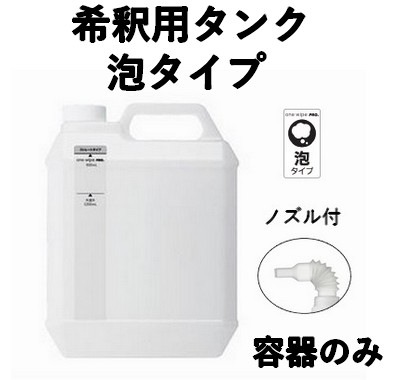 プロ用 希釈用タンク 泡タイプ 4L 容器のみ one wipe pro （ワン ワイプ プロ）