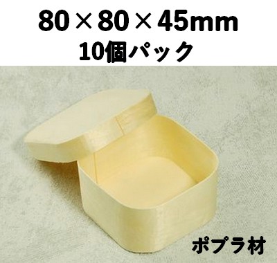 楊容器 YSY-8 正角 10個パック 素材感 お菓子 チーズ 雑貨