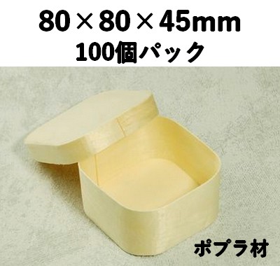 楊容器 YSY-8 正角 100個パック 素材感 お菓子 チーズ 雑貨