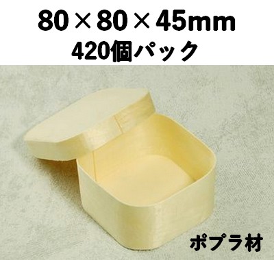 楊容器 YSY-8 正角 420個パック 素材感 お菓子 チーズ 雑貨