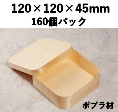 楊容器 YSY-12 正角 160個パック 素材感 お菓子 チーズ 雑貨