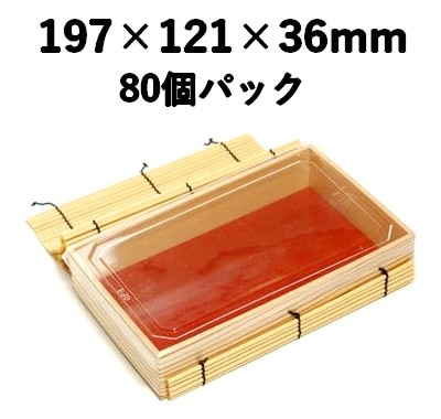 プラスダレ容器　PSY-197B ふた付 80個パック 上品 弁当 加工品 菓子