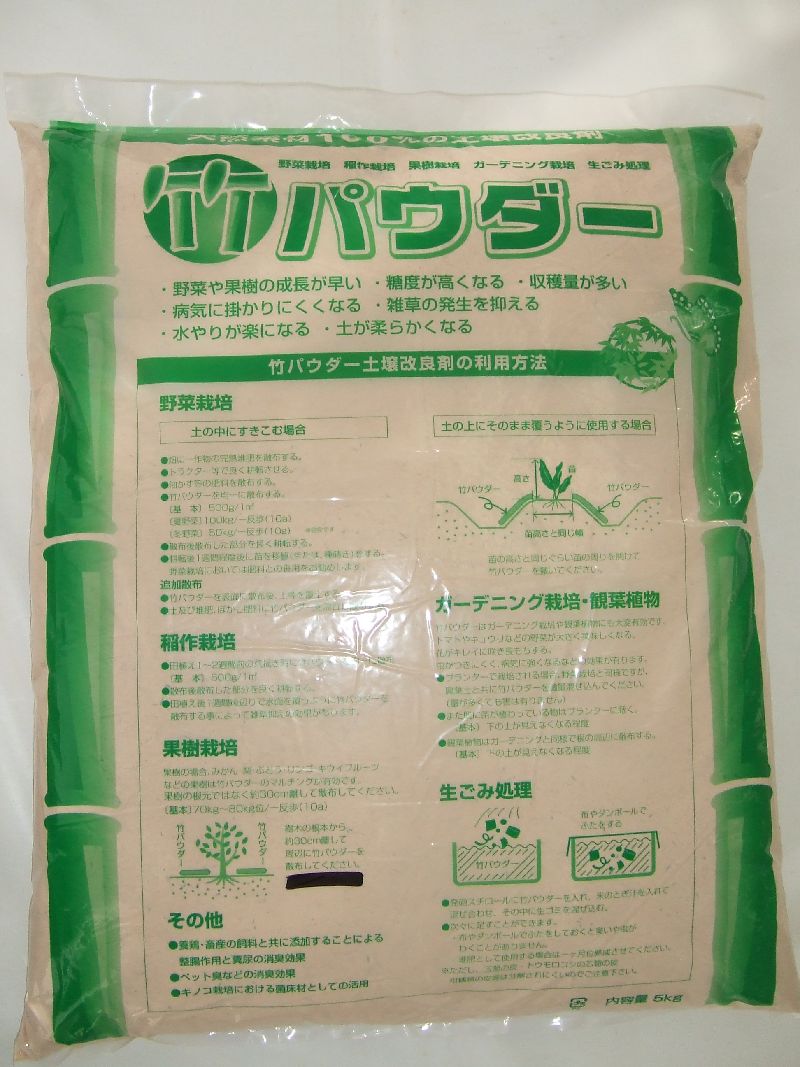 乳酸菌入り 竹パウダー 5㎏パック 300㎏入　国産竹 土壌改良剤 特別価格