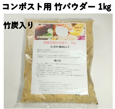 竹炭入り 乳酸発酵 竹パウダー 1㎏ 【コンポスト用】　竹の粉 エコ