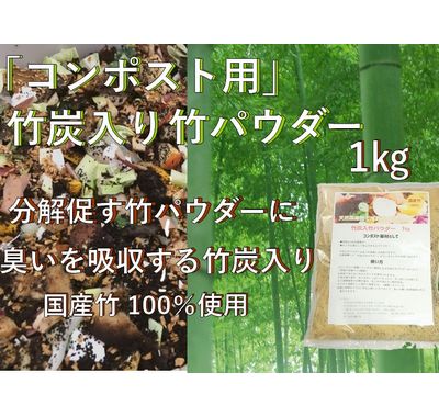 竹炭入り 乳酸発酵 竹パウダー 1㎏ 【コンポスト用】　竹の粉 エコ
