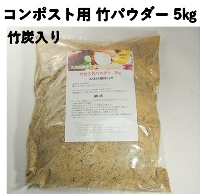 竹炭入り 乳酸発酵 竹パウダー 5㎏ 【コンポスト用】　竹の粉 エコ
