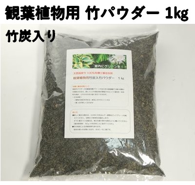 竹炭入り 乳酸発酵 竹パウダー 1㎏ 【観葉植物用】　竹の粉 エコ