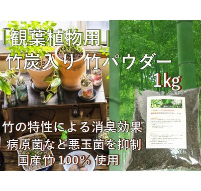 竹炭入り 乳酸発酵 竹パウダー 1㎏ 【観葉植物用】　竹の粉 エコ