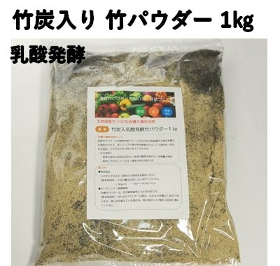 竹炭入り 乳酸発酵 竹パウダー 1㎏ 竹の粉 エコ