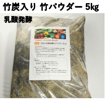 竹炭入り 乳酸発酵 竹パウダー 5㎏ 竹の粉 エコ