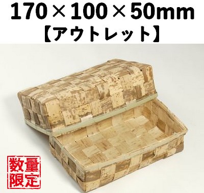 竹皮容器 BAO-11（170×100×50ｍｍ）10個セット 【アウトレット】
