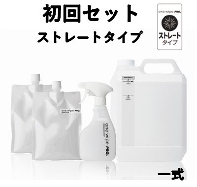 one wipe pro （ワン ワイプ プロ） 初回セット ストレートタイプ