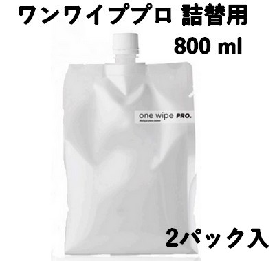 詰め替え用 ワン ワイプ プロ 800ml 2パック入り