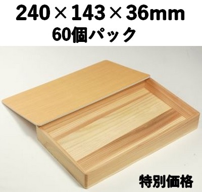 杉箱　SB-240 60個入 特別価格