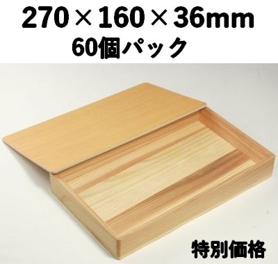 杉箱　SB-270 60個入 特別価格