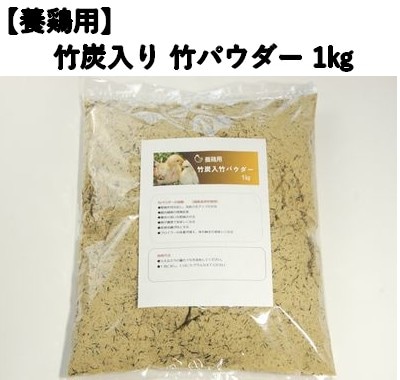 養鶏用 竹炭入り 竹パウダー 1㎏ 竹の粉 エコ