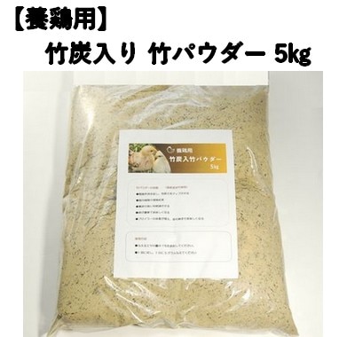 養鶏用 竹炭入り 竹パウダー 5㎏ 竹の粉 エコ