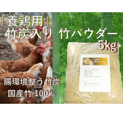 養鶏用 竹炭入り 竹パウダー 5㎏ 竹の粉 エコ