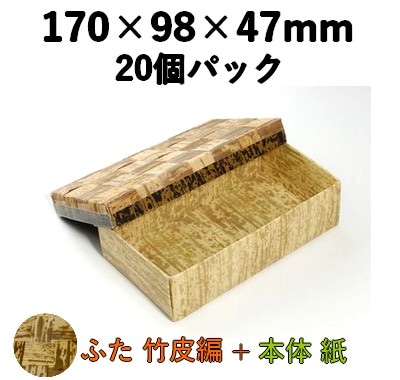 竹皮編 エコボックス|テイクアウト・仕出し・和菓子・寿司対応|TEX-8H 20個パック ふた 天然素材