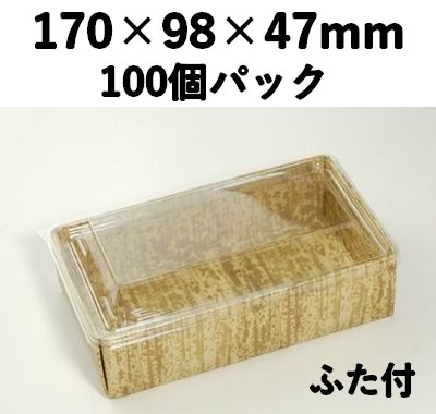 紙素材 エンボス容器｜弁当・惣菜・和菓子向け｜竹皮風｜竹皮紙 エコボックス ふた付 100個パック TEB-8-FT