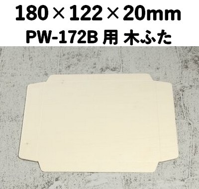 PWC-172C 木ふた ポプラウッド用 ふた 印象的