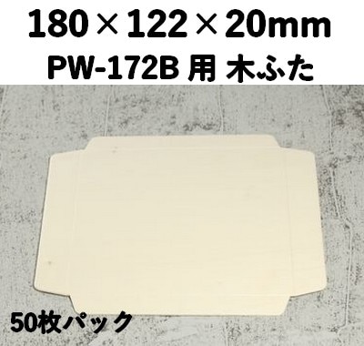 PWC-172C 木ふた ポプラウッド用 ふた　50枚パック 印象的