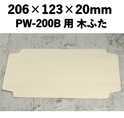 PWC-200C 木ふた ポプラウッド用 ふた 一体感