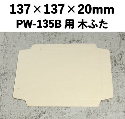 PWC-135C 木ふた ポプラウッド用 ふた 一体感