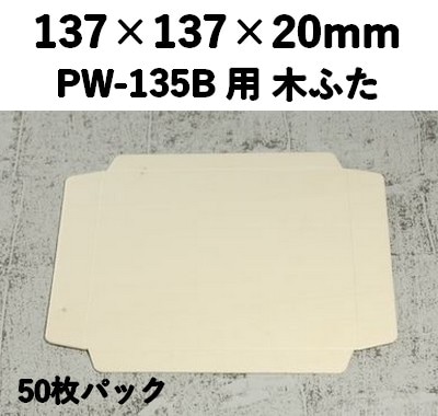PWC-135C 木ふた ポプラウッド用 ふた　50枚パック 一体感