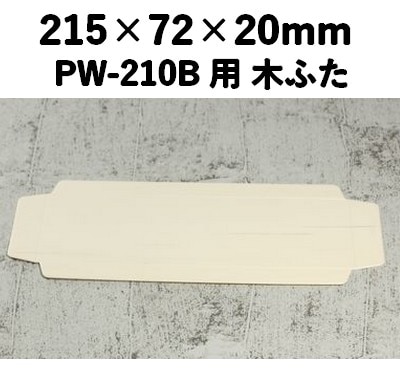 PWC-210C 木ふた ポプラウッド用 ふた 素材感
