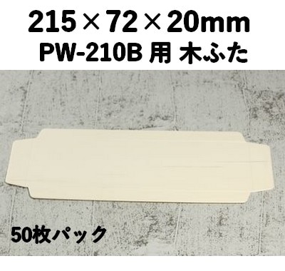 PWC-210C 木ふた ポプラウッド用 ふた　50枚パック 素材感