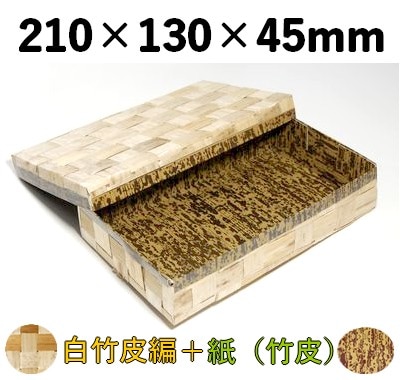 白竹皮 ハイブリッド容器 WAY-210H おしゃれ 寿司 弁当 特産品