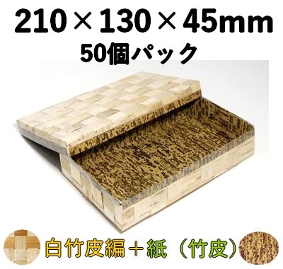 白竹皮 ハイブリッド容器 ｜和菓子・寿司・弁当・和風ギフト箱｜50個パック WAY-210H