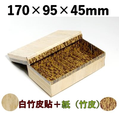白竹皮 ハイブリッド容器 WHY-8H 存在感 土産 弁当 加工品