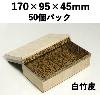 白竹皮 ハイブリッド容器 ｜弁当・うなぎ・和菓子・ギフト用｜ 50個パック WHY-8H 