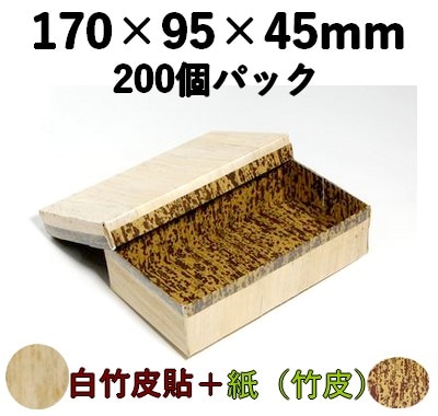 白竹皮 ハイブリッド容器 WHY-8H 200個パック 存在感 土産 弁当 加工品