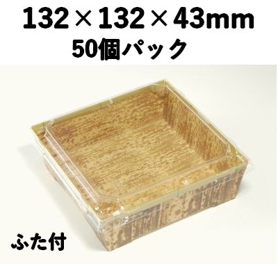 竹皮紙容器 PMY-132-FT 50枚パック 手作り感 寿司 惣菜 弁当