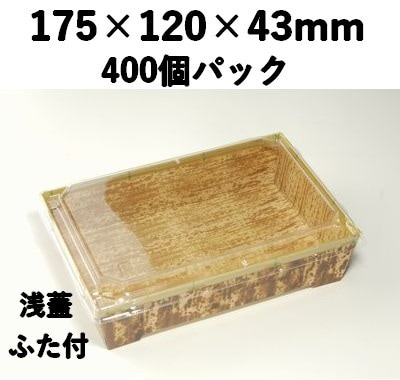 竹皮紙容器 PMY-175-43-FT 浅蓋 400枚パック 印象的  惣菜 寿司 弁当