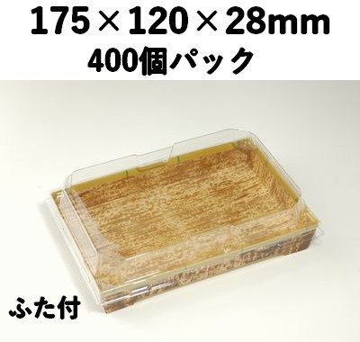 竹皮紙容器 PMY-175-28-FT 400枚パック 省スペース ギフト 惣菜