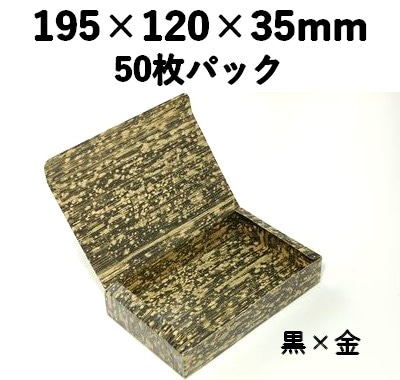 竹皮柄紙容器　PTY-120HU-BG 黒×金 50枚パック おしゃれ 寿司 お菓子 ギフト