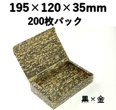 竹皮柄紙容器　PTY-120HU-BG 黒×金 200枚パック おしゃれ 寿司 お菓子 ギフト